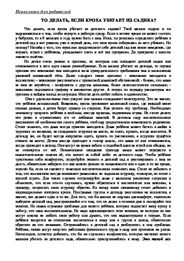 Обложка для материала Консультация для родителей - Что делать, если кроха убегает из садика?