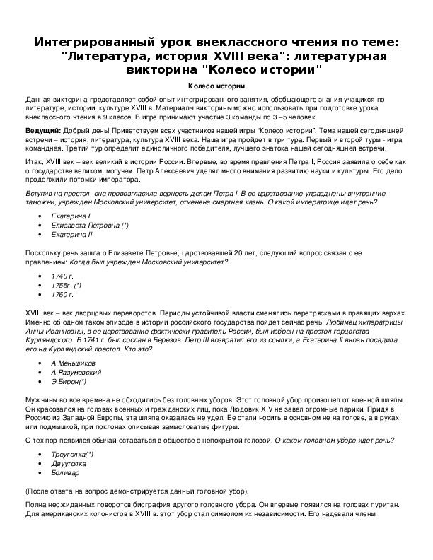 Интегрированный урок внеклассного чтения по теме: "Литература, история XVIII века": литературная викторина "Колесо истории"