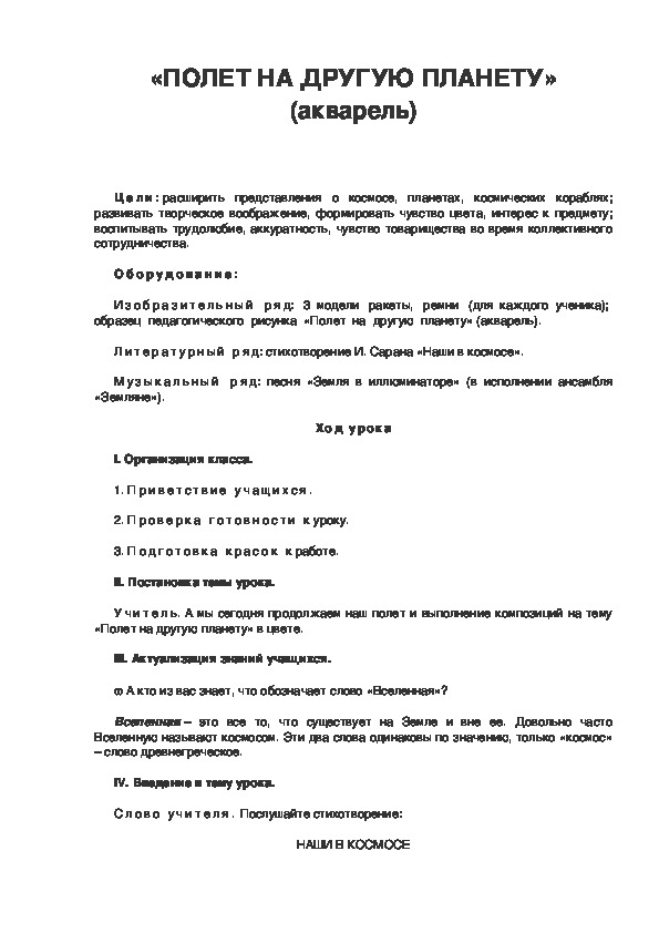 Урок по ИЗО 3 класс. «ПОЛЕТ НА ДРУГУЮ ПЛАНЕТУ»