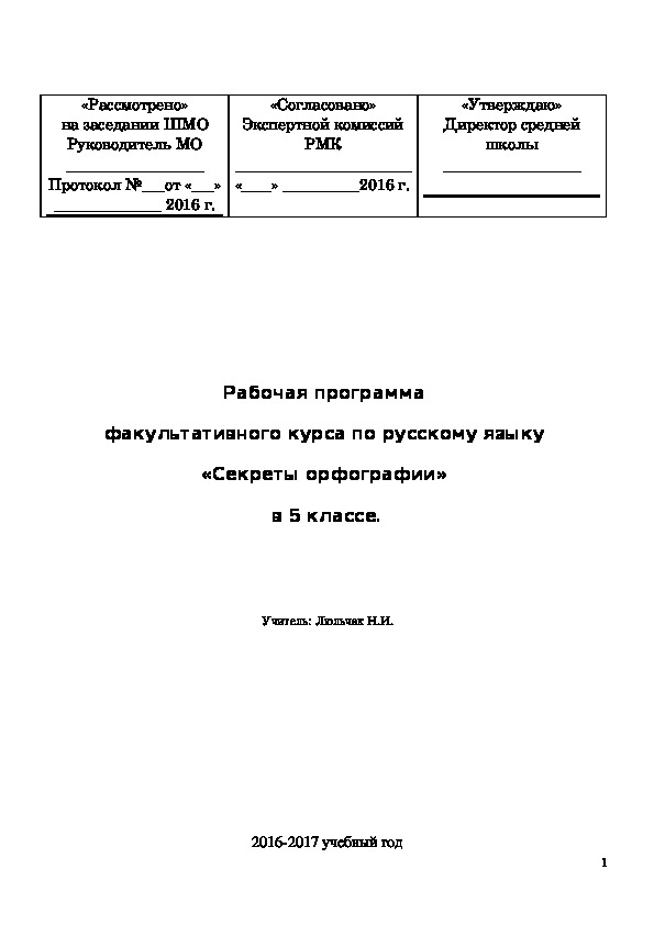 План факультатива по русскому языку в 5 классе "Секреты орфографии"
