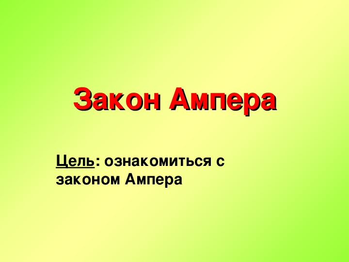 Обложка для материала Презентация "Закон Ампера" 11 класс