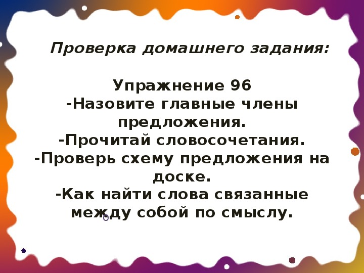 Презентация по русскому языку на тему: "Словосочетание" (3 класс)