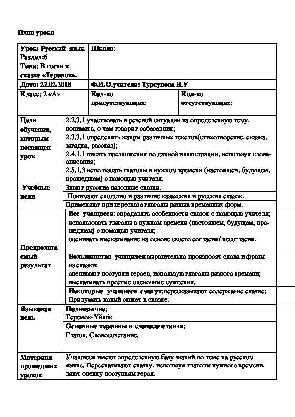 Разработка урока по русскому языку на тему "Теремок"(2 класс)