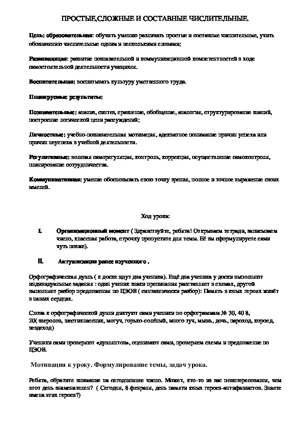 Конспект урока по русскому языку ( 6 класс) на тему "Простые, сложные и составные числительные"