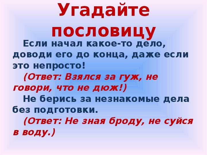 При угадывании целого. Угадайте пословицу. Пословицы для логопедических занятий.