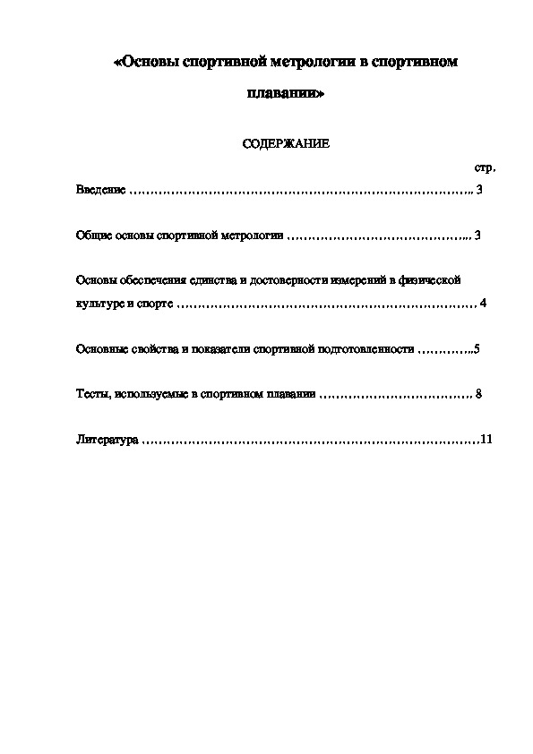 Обложка для материала Основы спортивной метрологии в спортивном плавании»