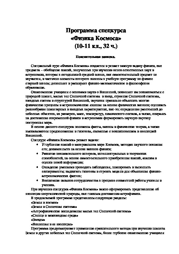 Программа спецкурса «Физика Космоса» (10-11 кл., 32 ч.)