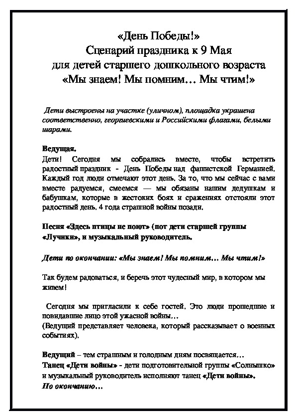 Сценарий праздника для детей старших и подготовительных групп "День Победы"