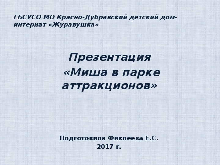 Презентация  «Миша в парке аттракционов».