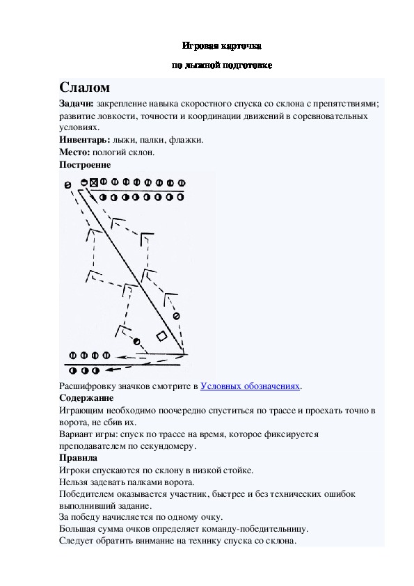 Игровая карточка "Слалом"