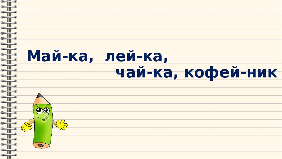 Презентация к уроку перенос слов 1 класс