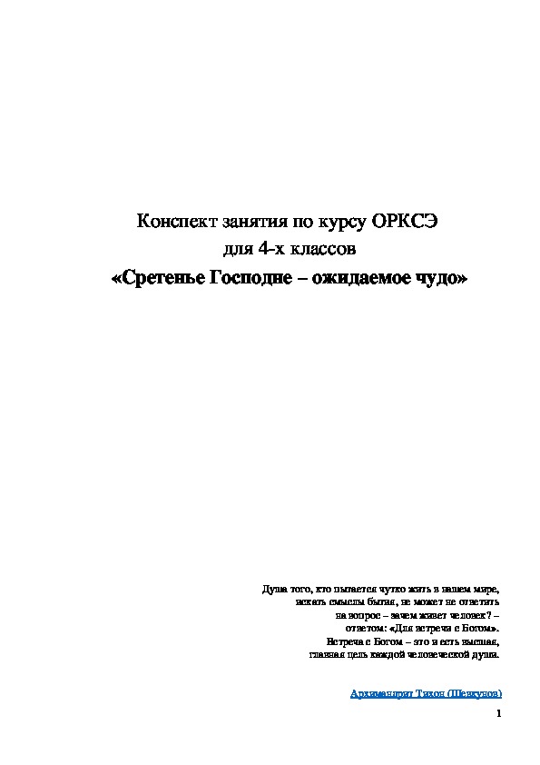 Обложка для материала ﻿ Конспект урока "Сретенье Господне – ожидаемое чудо" 4 класс