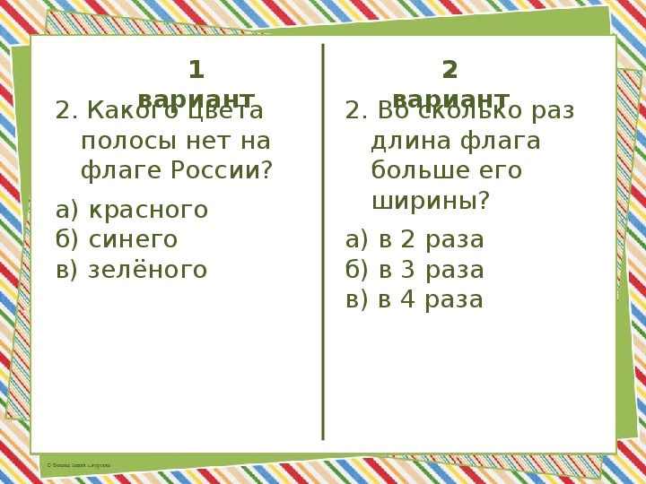 Сколько раз длина. Во сколько раз длина флага больше его ширины России. Во сколько длина флага больше ширины. Во сколько раз длина флага больше его ширины. Во сколько раз длина  российского флага  больше ширины.