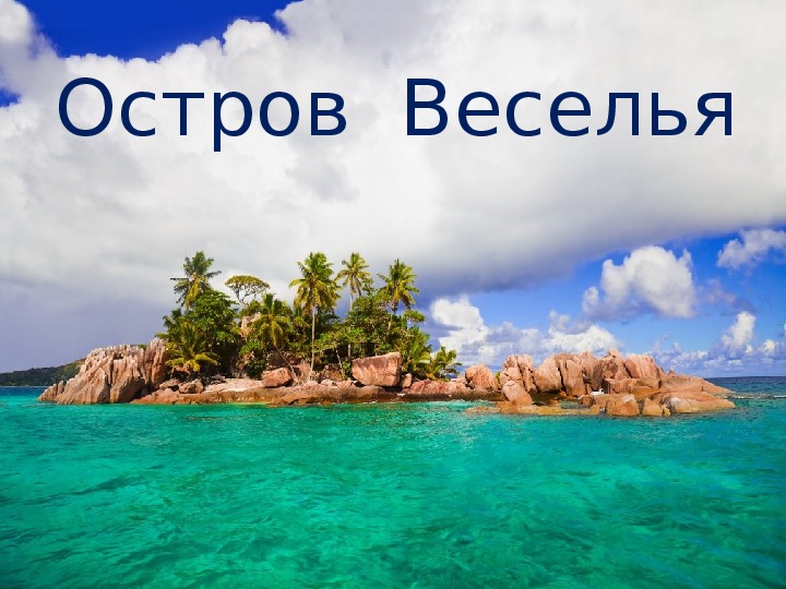 Остров веселья