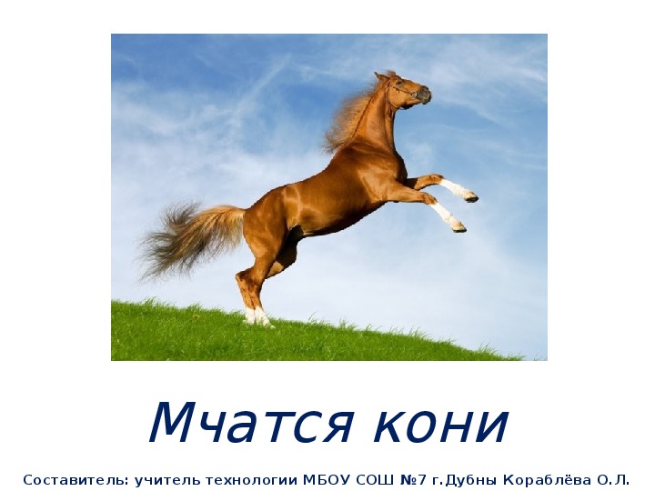 Презентация "Мчатся кони" (Изобразительная деятельность. ДОУ)