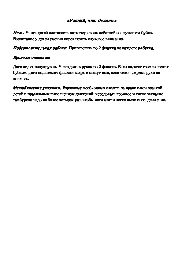 Обложка для материала Дидактическая игра по подготовке к обучению грамоте "Угадай, что делать"