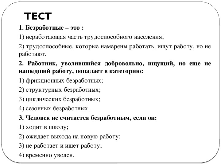 Безработица тест