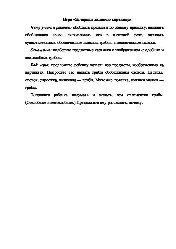 Обложка для материала Игра по теме "Грибы" (Зачеркни лишнюю картинку)
