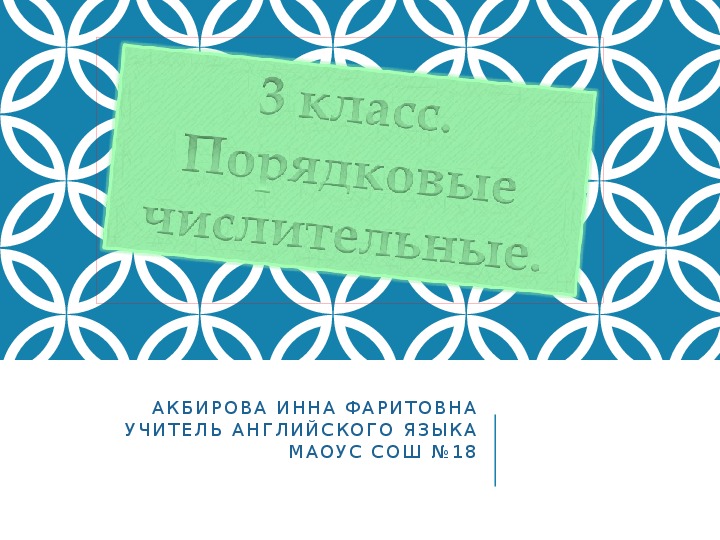 ПОРЯДКОВЫЕ ЧИСЛИТЕЛЬНЫЕ 3-4 КЛАСС