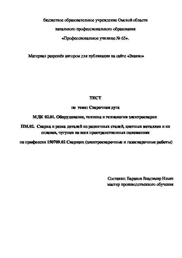 Обложка для материала ТЕСТ по теме: Сварочная дуга