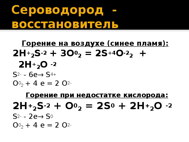 Сероводорода h2s. Горение сероводорода реакция. Уравнение реакции горения сероводорода. Реакция горения h2s. Уравнение горения сероводорода (н2s),.