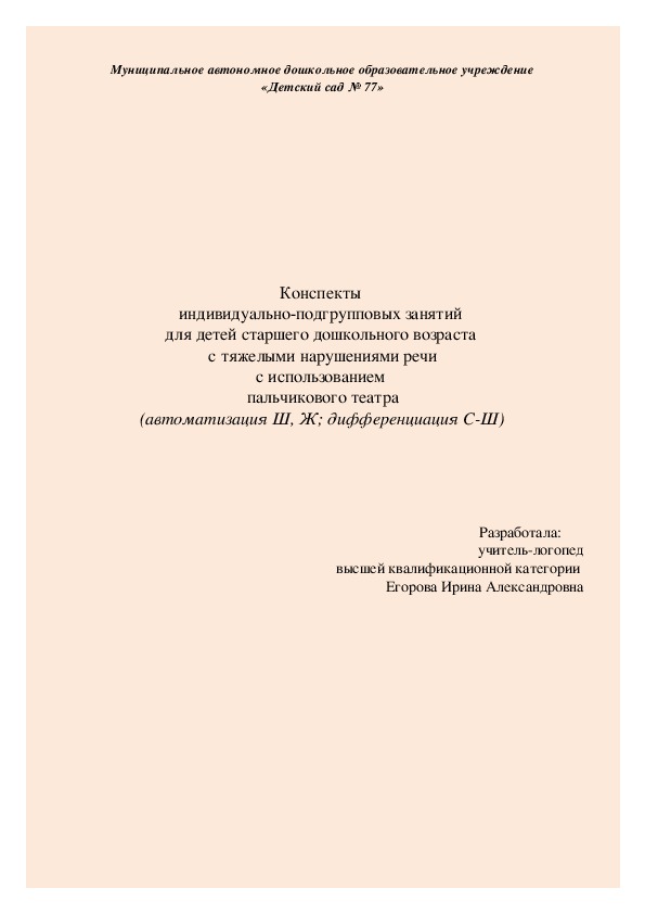 Конспекты  индивидуально-подгрупповых занятий  для детей старшего дошкольного возраста  с тяжелыми нарушениями речи с использованием  пальчикового театра (автоматизация Ш, Ж; дифференциация С-Ш