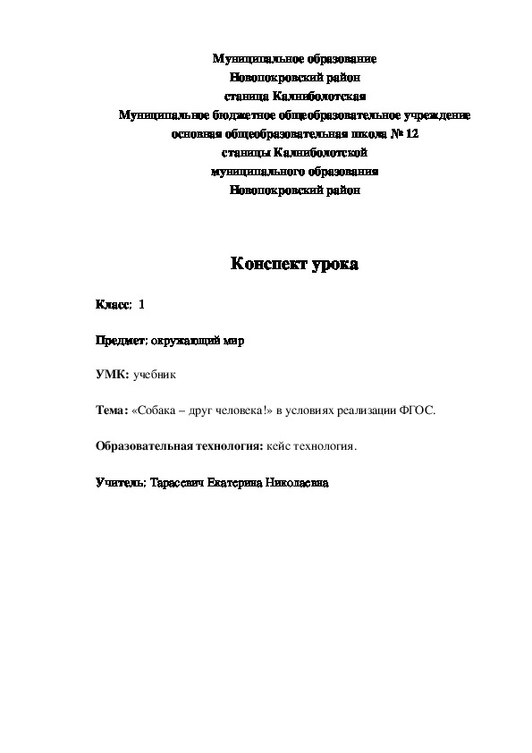 Технологическая карта урока по окружающему миру на тему "Собака - друг человека?" (1 класс, окружающий мир)