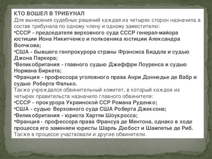 Состав трибунала