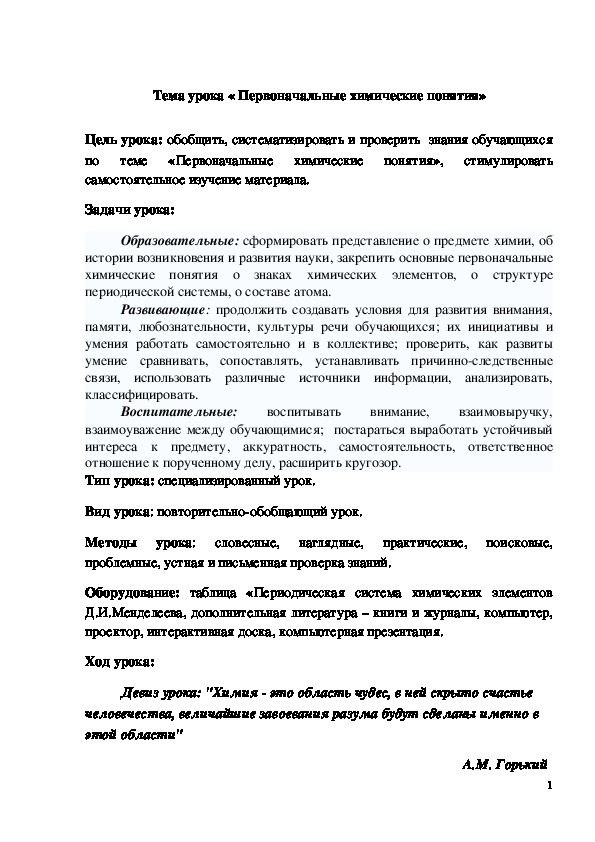 Обложка для материала Конспект урока "Первоначальные химические понятия" 8 класс