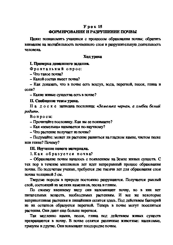 Обложка для материала Разработка урока по окружающему миру 3 класс УМК "Школа России  ФОРМИРОВАНИЕ И РАЗРУШЕНИЕ ПОЧВЫ