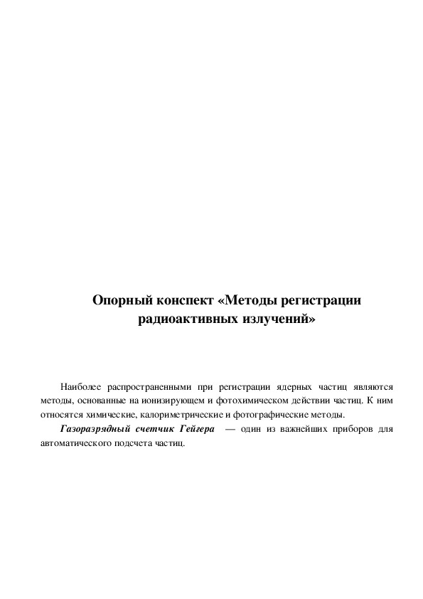 Опорный конспект «Методы регистрации радиоактивных излучений»