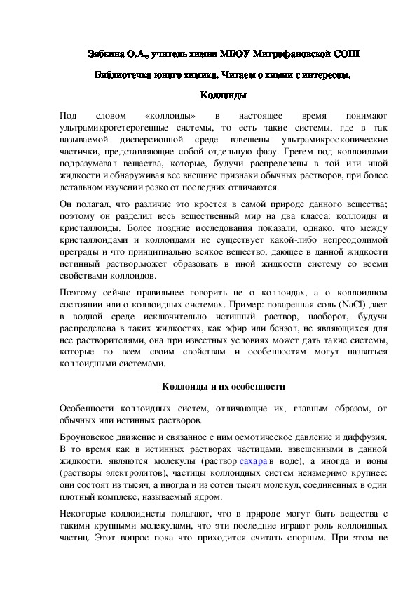 Обложка для материала Библиотечка юного химика. Читаем о химии с интересом.  Коллоиды
