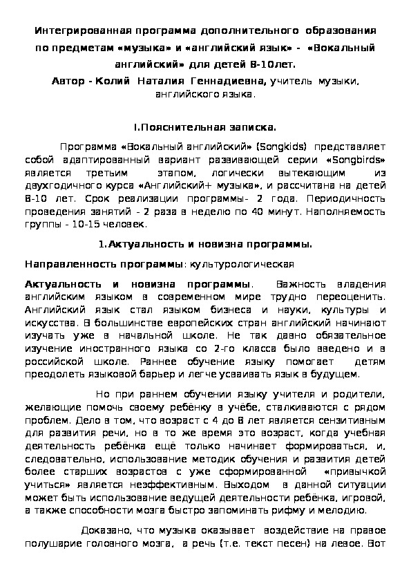 Обложка для материала Интегрированная программа дополнительного  образования  по предметам «музыка» и «английский язык» -  «Вокальный английский» для детей 8-10лет.
