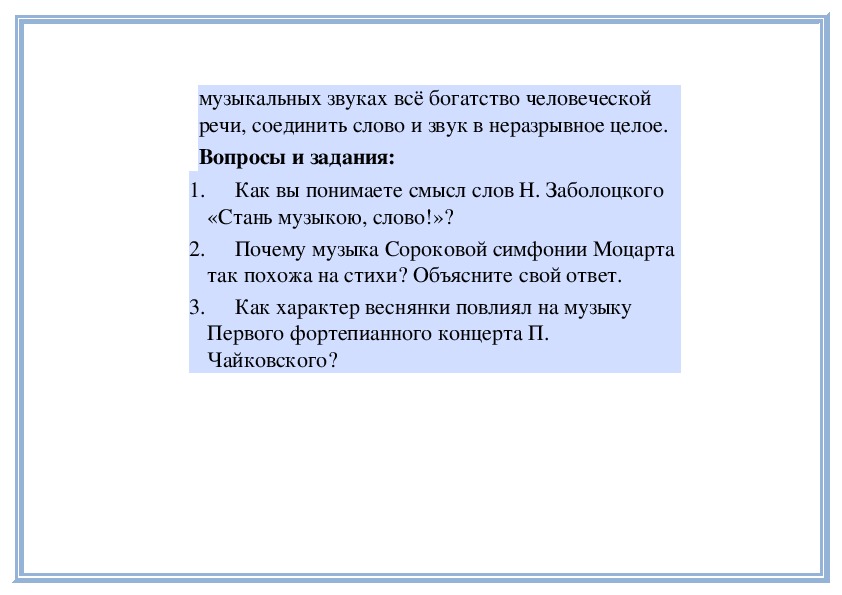 Презентация по музыке 5 класс стань музыкою слово