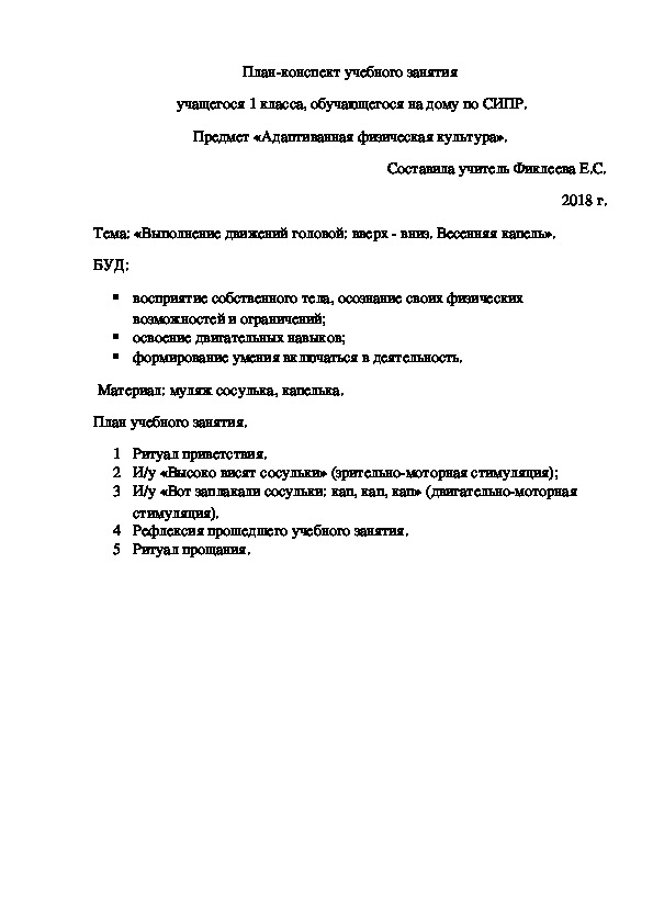 План-конспект учебного занятия «Выполнение движений головой: вверх - вниз. Весенняя капель». , 1 класс. Предмет «Адаптивная физическая культура».