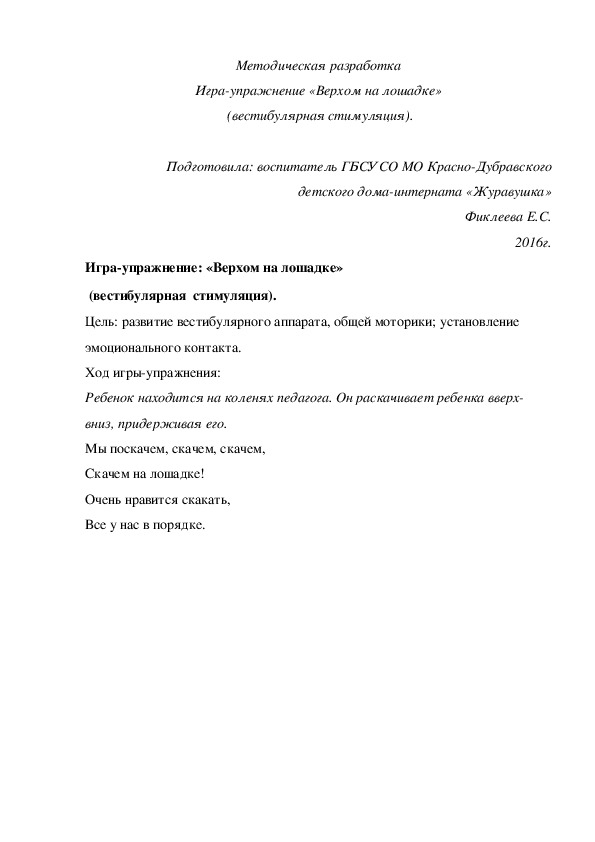 Методическая разработка Игра¬упражнение «Верхом на лошадке»  (вестибулярная стимуляция).