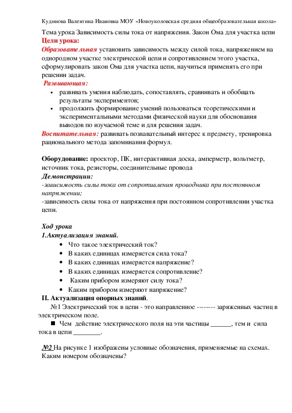 Тема урока Зависимость силы тока от напряжения. Закон Ома для участка цепи