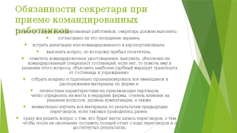 Какова должность. Прием командированных. Прием командированного персонала. Организуя прием командированных работников секретарь должен. Разработайте памятку по приему командированных специалистов.