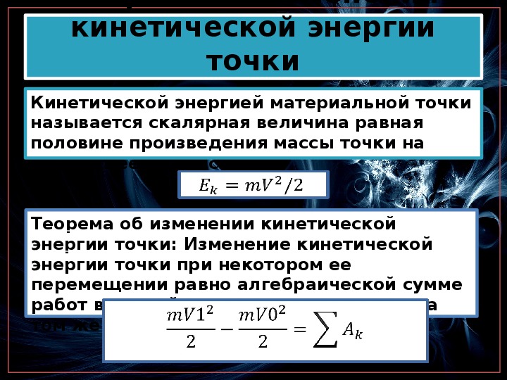 Изменение кинетической энергии точки