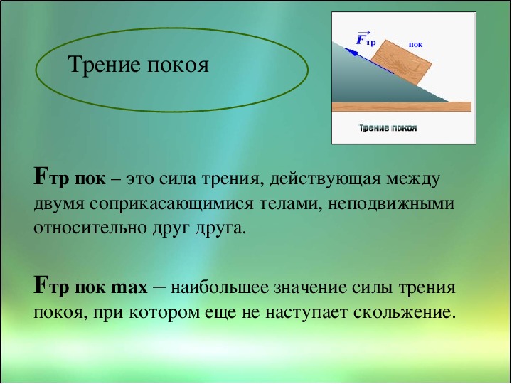 Силы трения действуют между. Наибольшее значение силы трения покоя. Сила трения 10 класс. Сила трения конспект 10 класс. Силы трения конспект урока 10 класс.