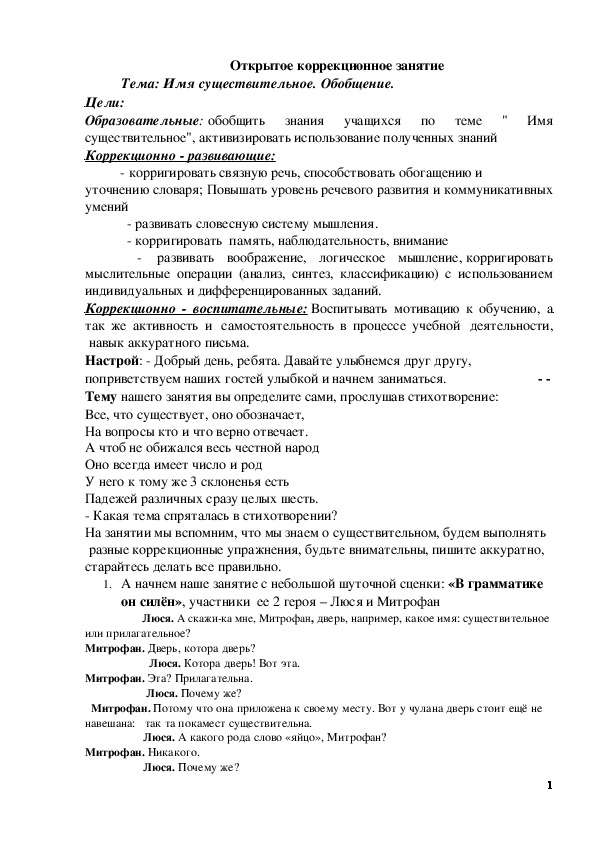 Обложка для материала Открытое коррекционное занятие по русскому языку.