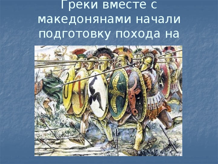 Презентация "Города Эллады подчиняются Македонии" (5 …