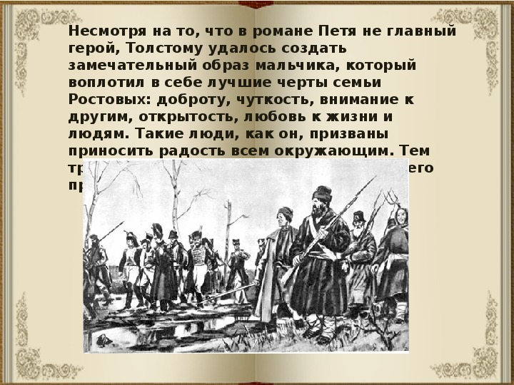 Презентация петя ростов в партизанском отряде