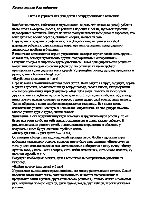 Обложка для материала Игры и упражнения для детей с затруднениями в общении