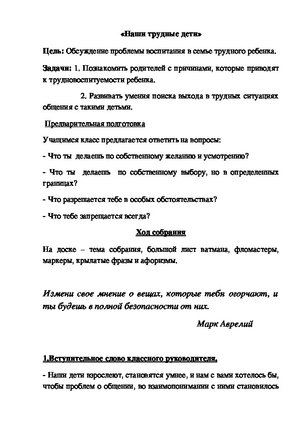 Сценарий родительского собрания на тему: "Наши трудные дети" (1-4 классы)