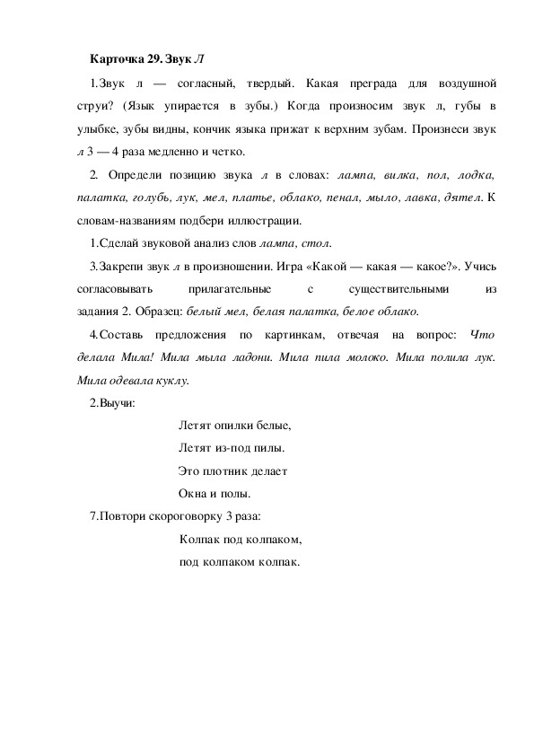 Обложка для материала Карточка 29.  Звук Л