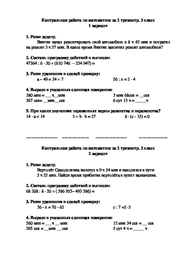 Контрольная работа по математике за 2 триместр 3класса