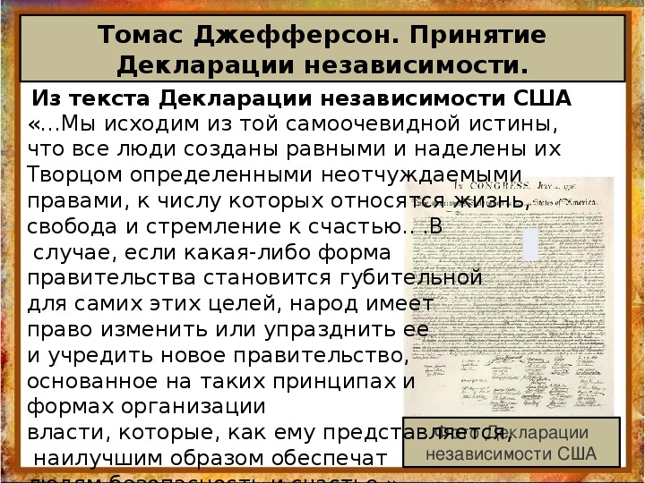 Принятие декларации сша. Декларация независимости США 1776 текст. Неотчуждаемые права по декларации независимости США. Основные принципы декларации независимости США.