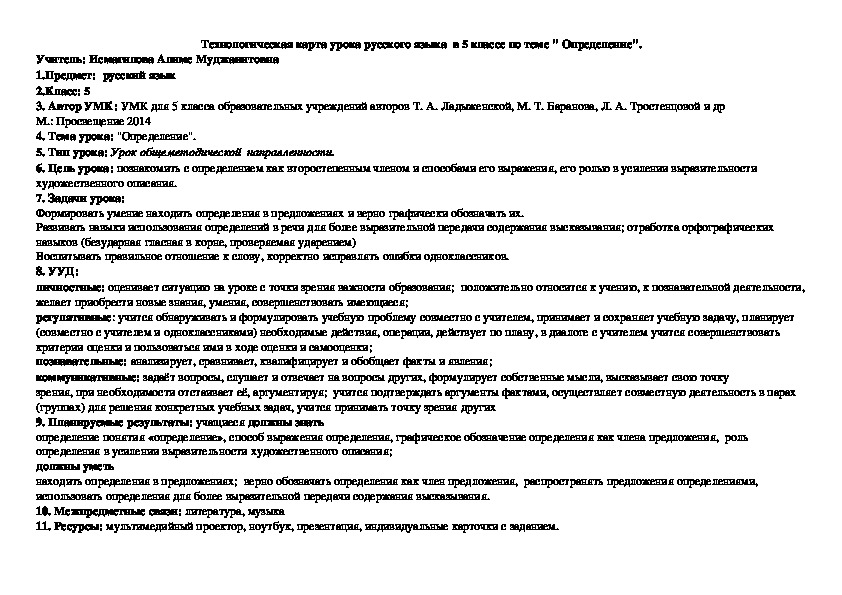 Технологическая карта по русскому языку на тему "Определение", 5 класс