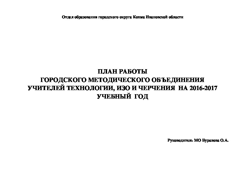 План работы  городского методического объединения учителей технологии, ИЗО и черчения